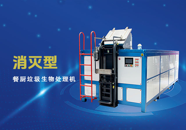 DS餐廚垃圾處理設(shè)備
